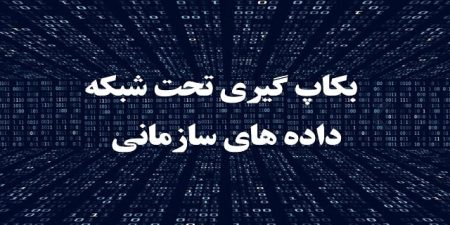 بکاپ گیری تحت شبکه reasons of backup نرم افزار بکاپ گیری تحت شبکه داده ها