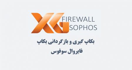 SOPHOS آموزش بکاپ‌گیری در فایروال سوفوس