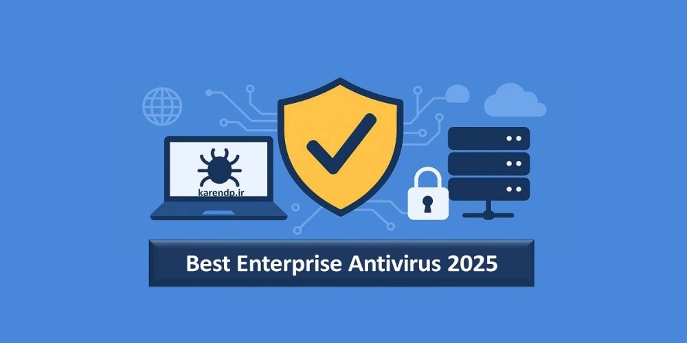 Best Enterprise Antivirus 2025 بهترین آنتی ویروس سازمانی 2025