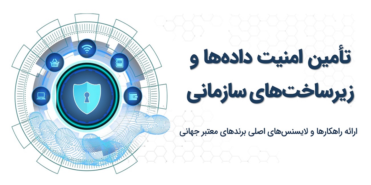 امنیت شبکه و اطلاعات سازمان