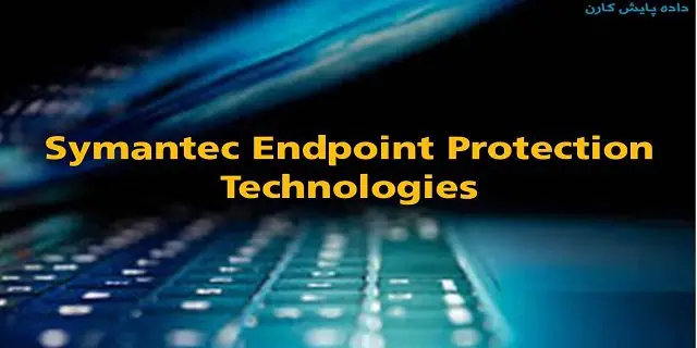 فناوری های محافظتی Endpoint Protection