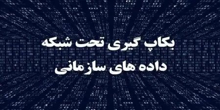 نرم افزار بکاپ گیری تحت شبکه داده ها