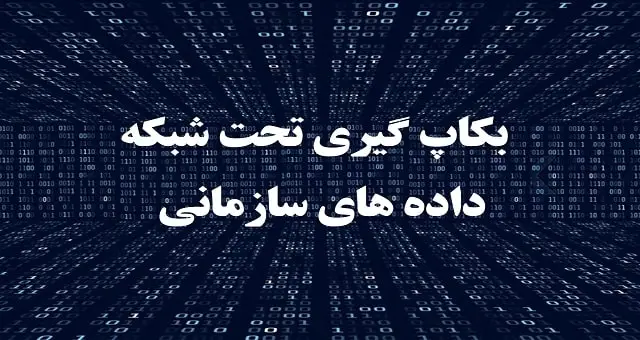نرم افزار بکاپ گیری تحت شبکه داده ها