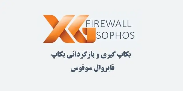 SOPHOS آموزش بکاپ‌گیری در فایروال سوفوس