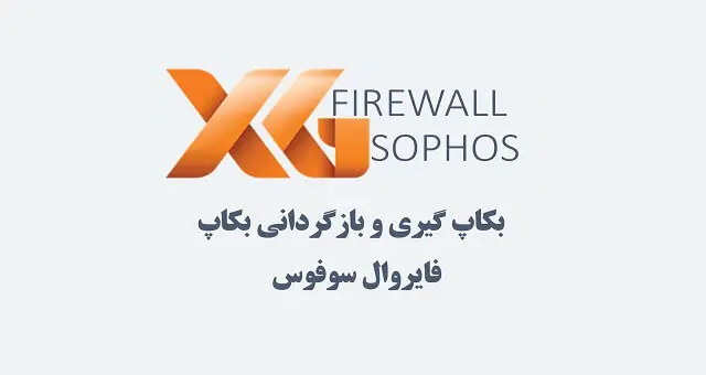 SOPHOS آموزش بکاپگیری در فایروال سوفوس SOPHOS آموزش بکاپگیری در فایروال سوفوس