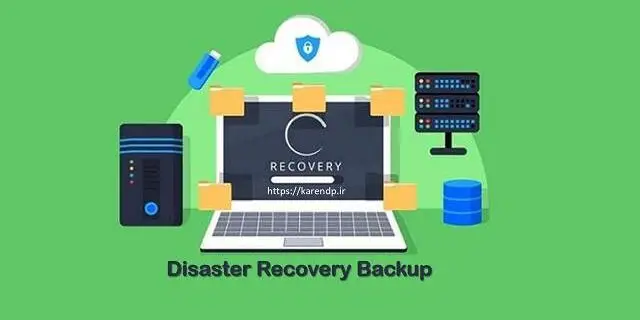 بازیابی فاجعه disaster recovery چیست