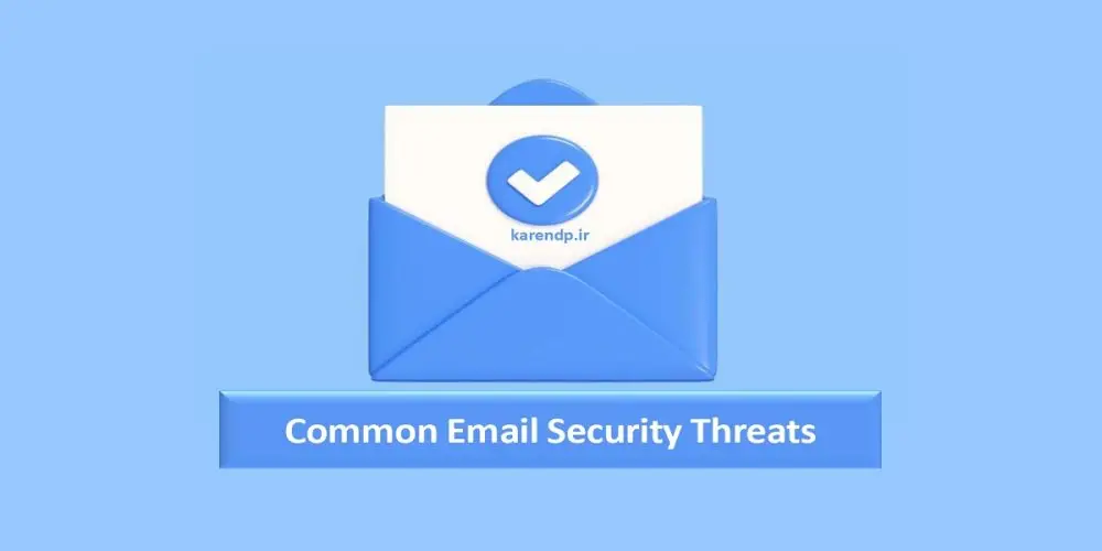 Email Security Threats تهدیدات امنیت ایمیل