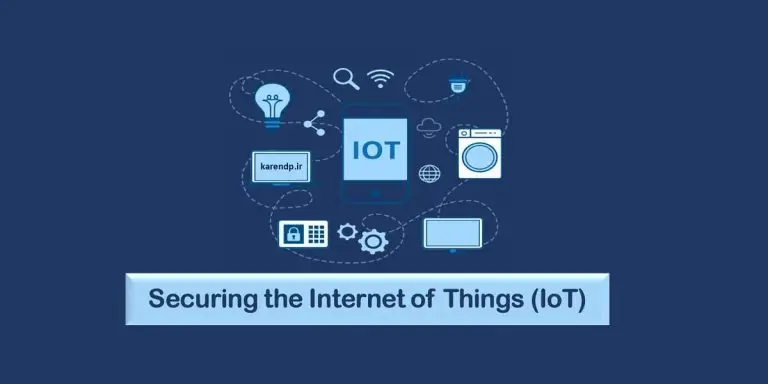 امنیت اینترنت اشیا (IoT)