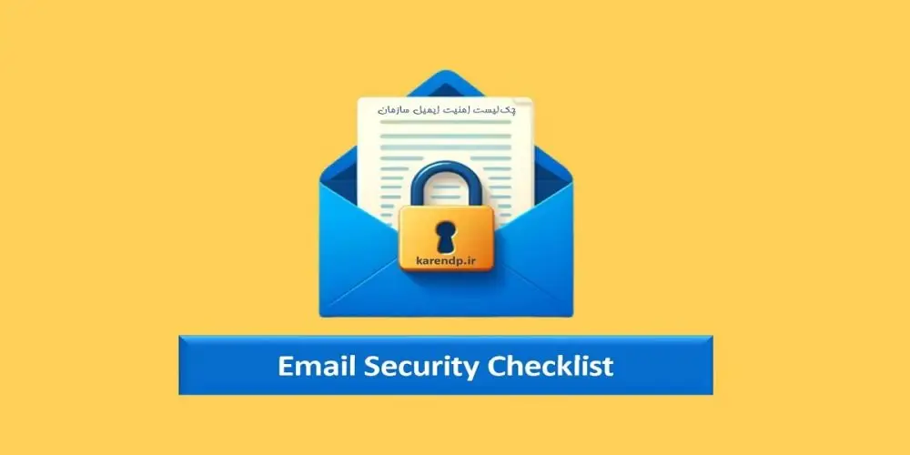 Email Security Checklist چک لیست افزایش امنیت ایمیل سازمانی