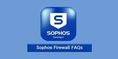 Sophos Firewall FAQs سوالات متداول فایروال سوفوس