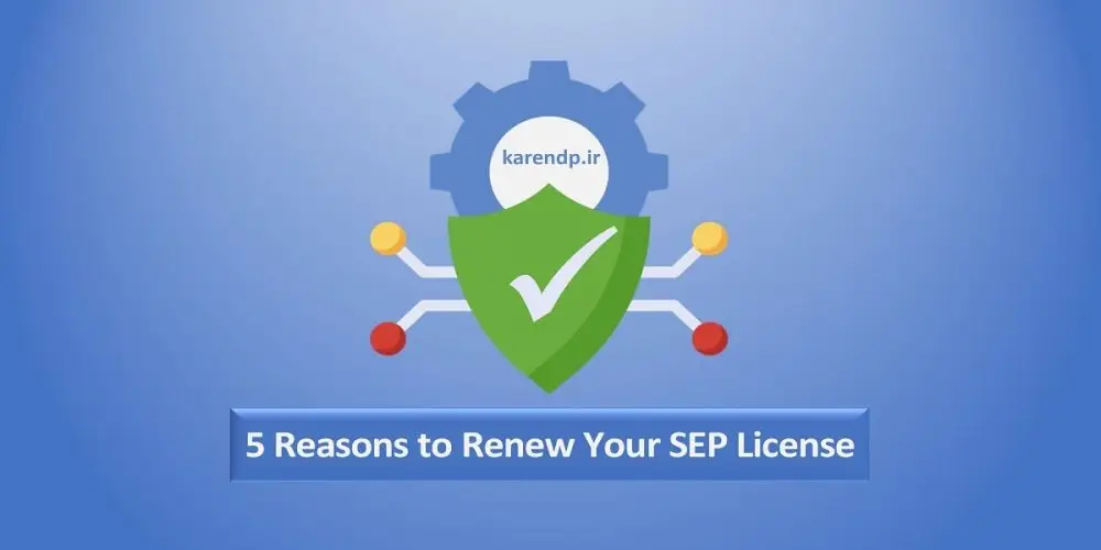 5 Reasons to Renew Your SEP License تمدید لایسنس Symantec Endpoint Protection