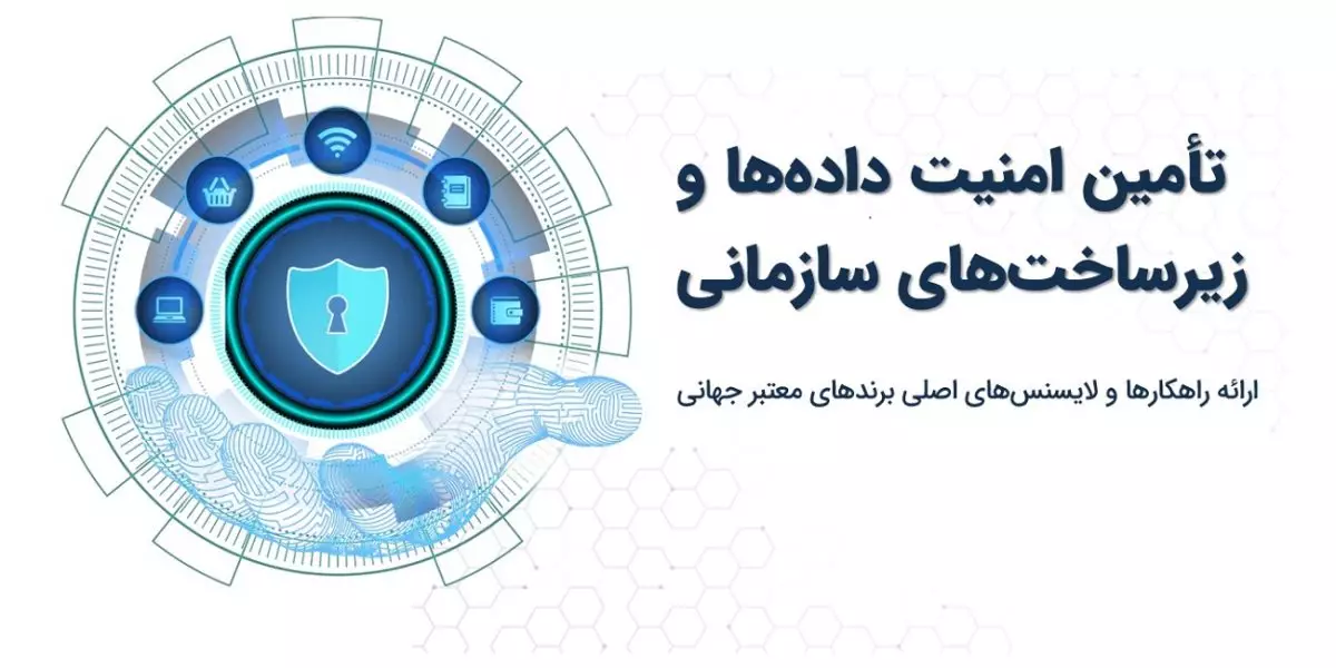 امنیت شبکه و اطلاعات سازمان